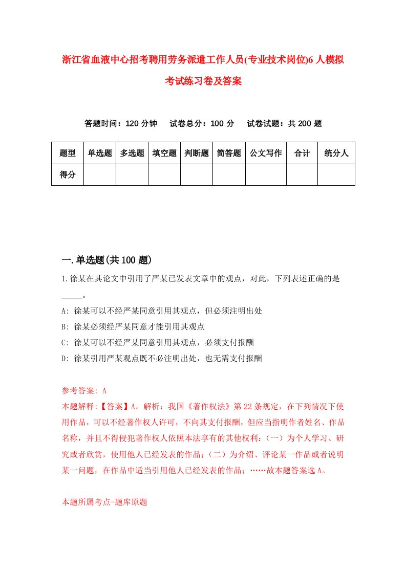 浙江省血液中心招考聘用劳务派遣工作人员专业技术岗位6人模拟考试练习卷及答案第8卷