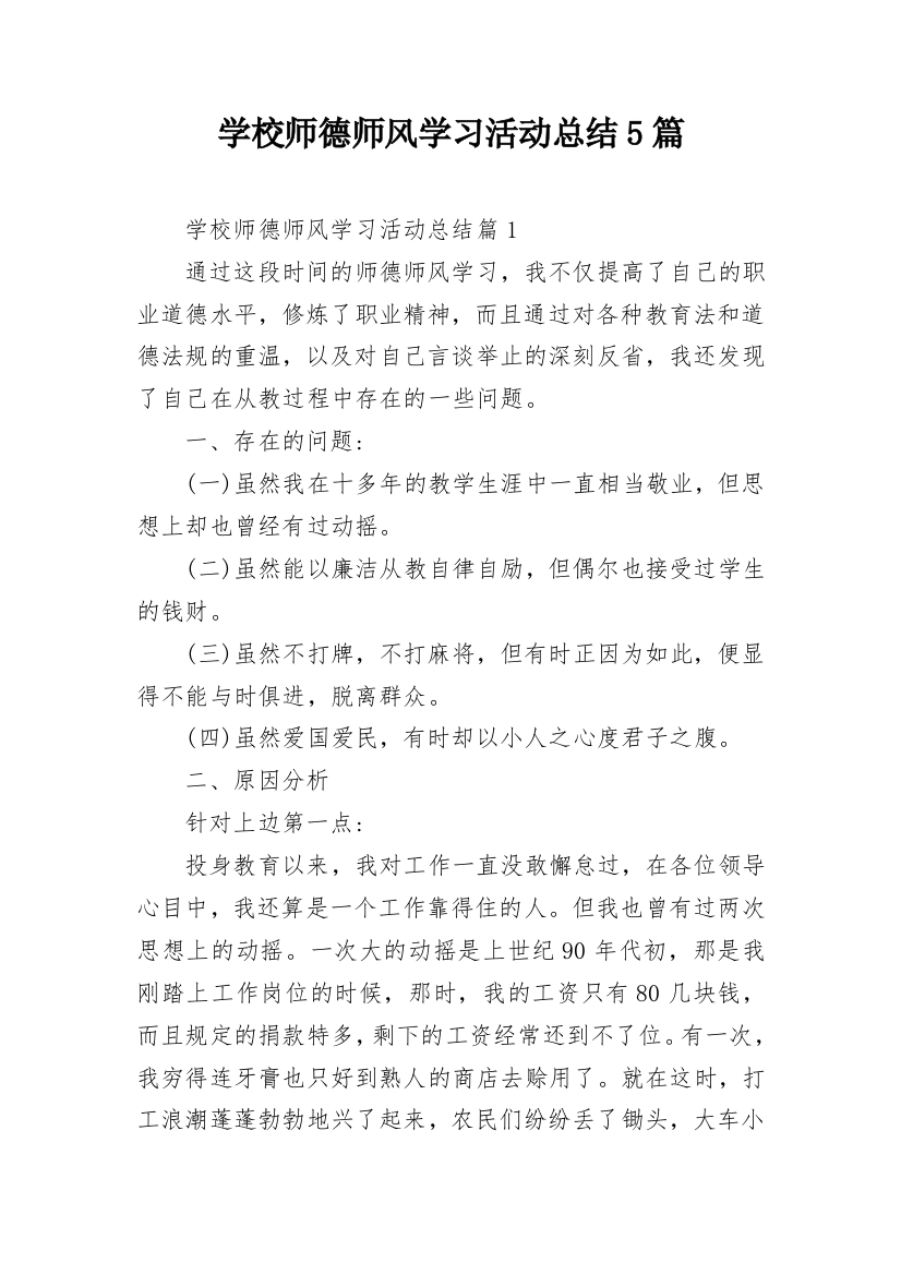 学校师德师风学习活动总结5篇