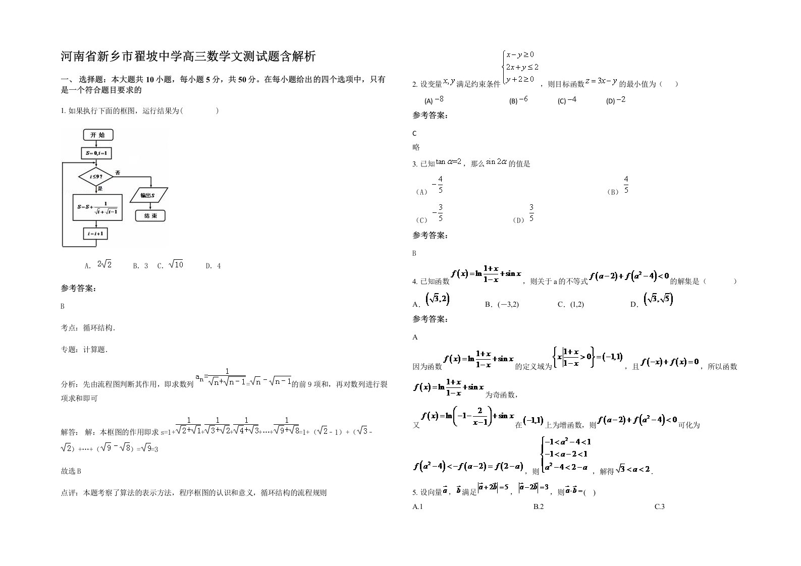 河南省新乡市翟坡中学高三数学文测试题含解析