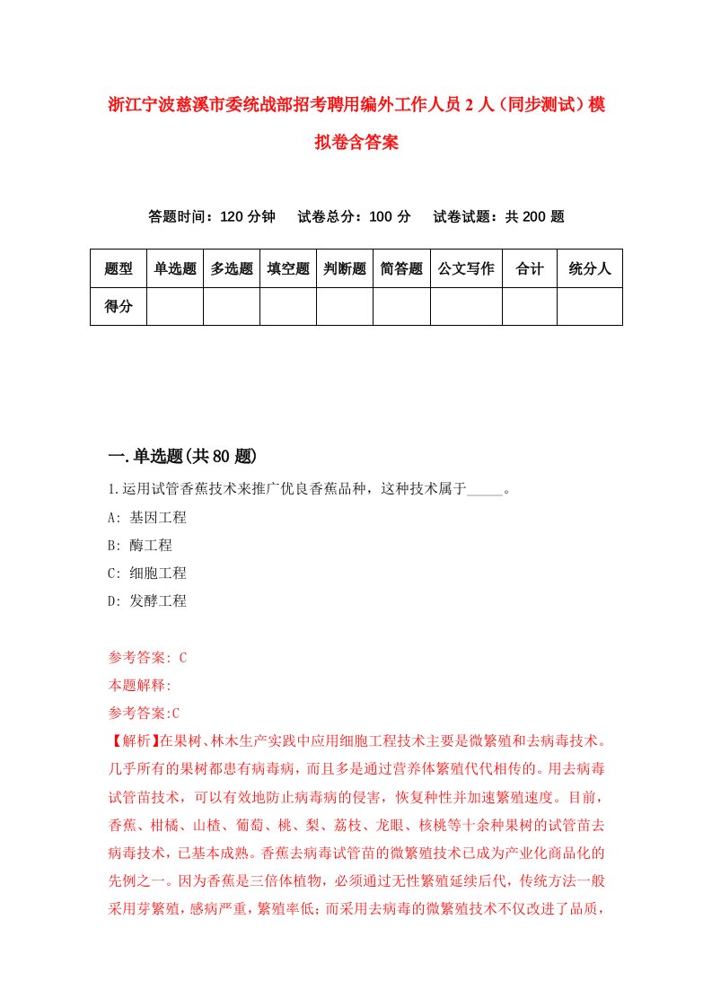 浙江宁波慈溪市委统战部招考聘用编外工作人员2人同步测试模拟卷含答案4