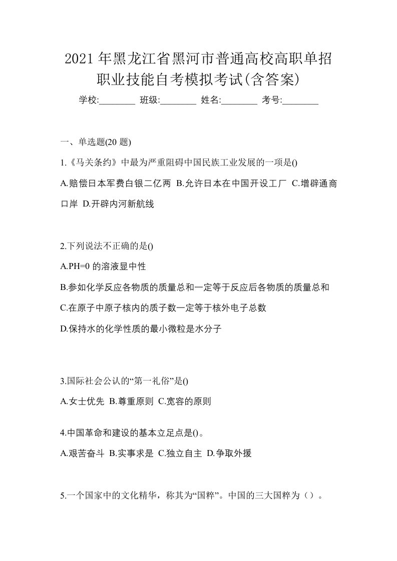 2021年黑龙江省黑河市普通高校高职单招职业技能自考模拟考试含答案