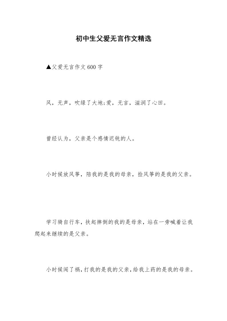 初中生父爱无言作文精选