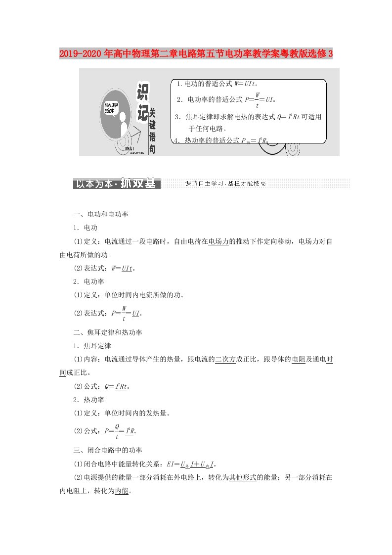 2019-2020年高中物理第二章电路第五节电功率教学案粤教版选修3