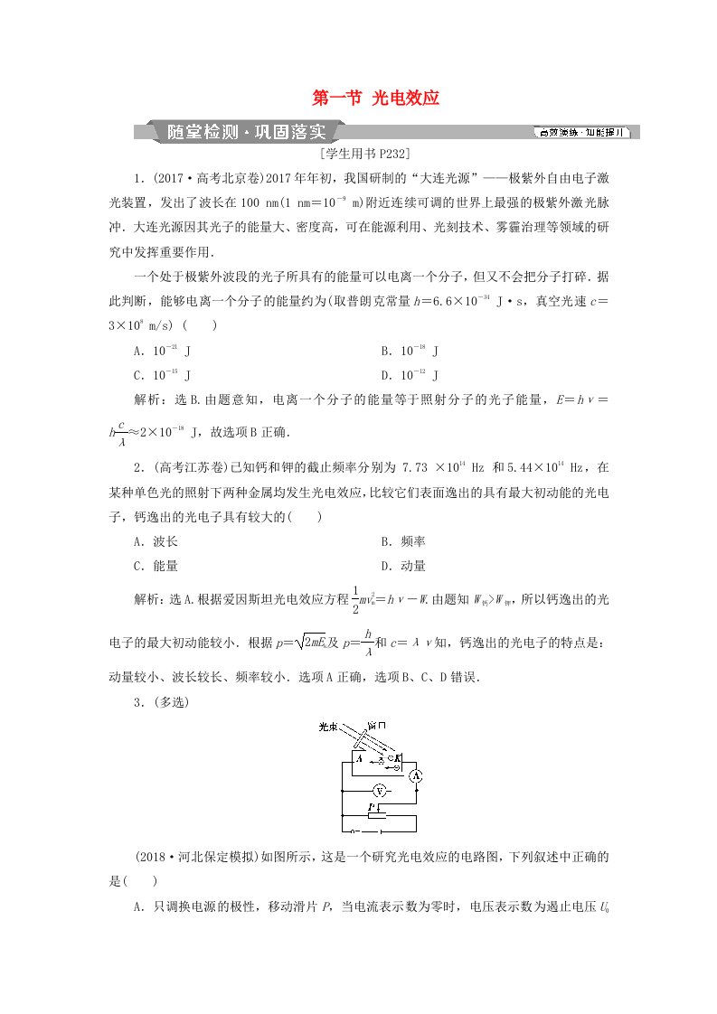 高考物理总复习第十二章近代物理第一节光电效应随堂检测