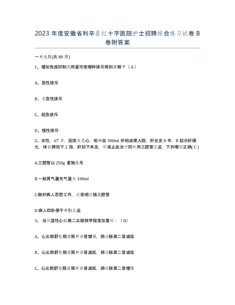 2023年度安徽省利辛县红十字医院护士招聘综合练习试卷B卷附答案