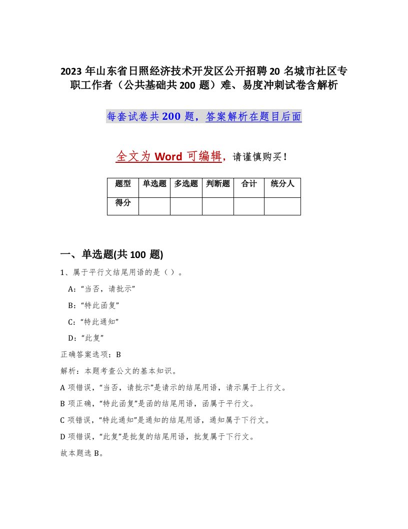 2023年山东省日照经济技术开发区公开招聘20名城市社区专职工作者公共基础共200题难易度冲刺试卷含解析