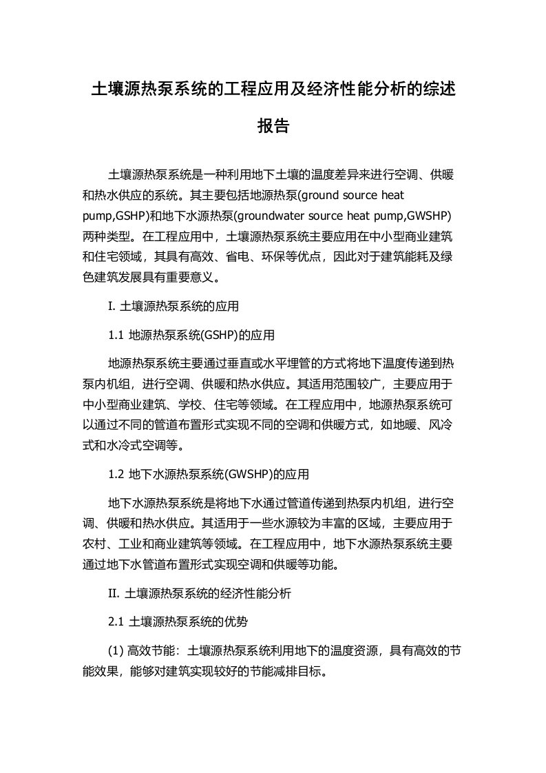 土壤源热泵系统的工程应用及经济性能分析的综述报告