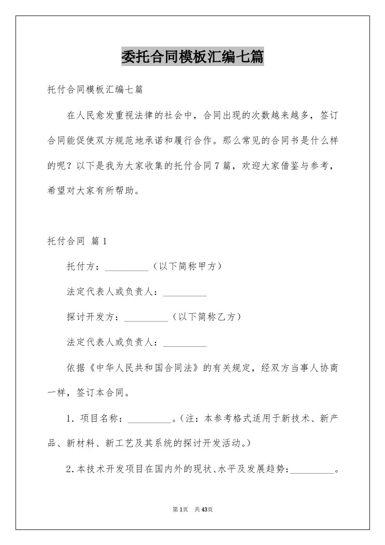 委托合同模板汇编七篇精选