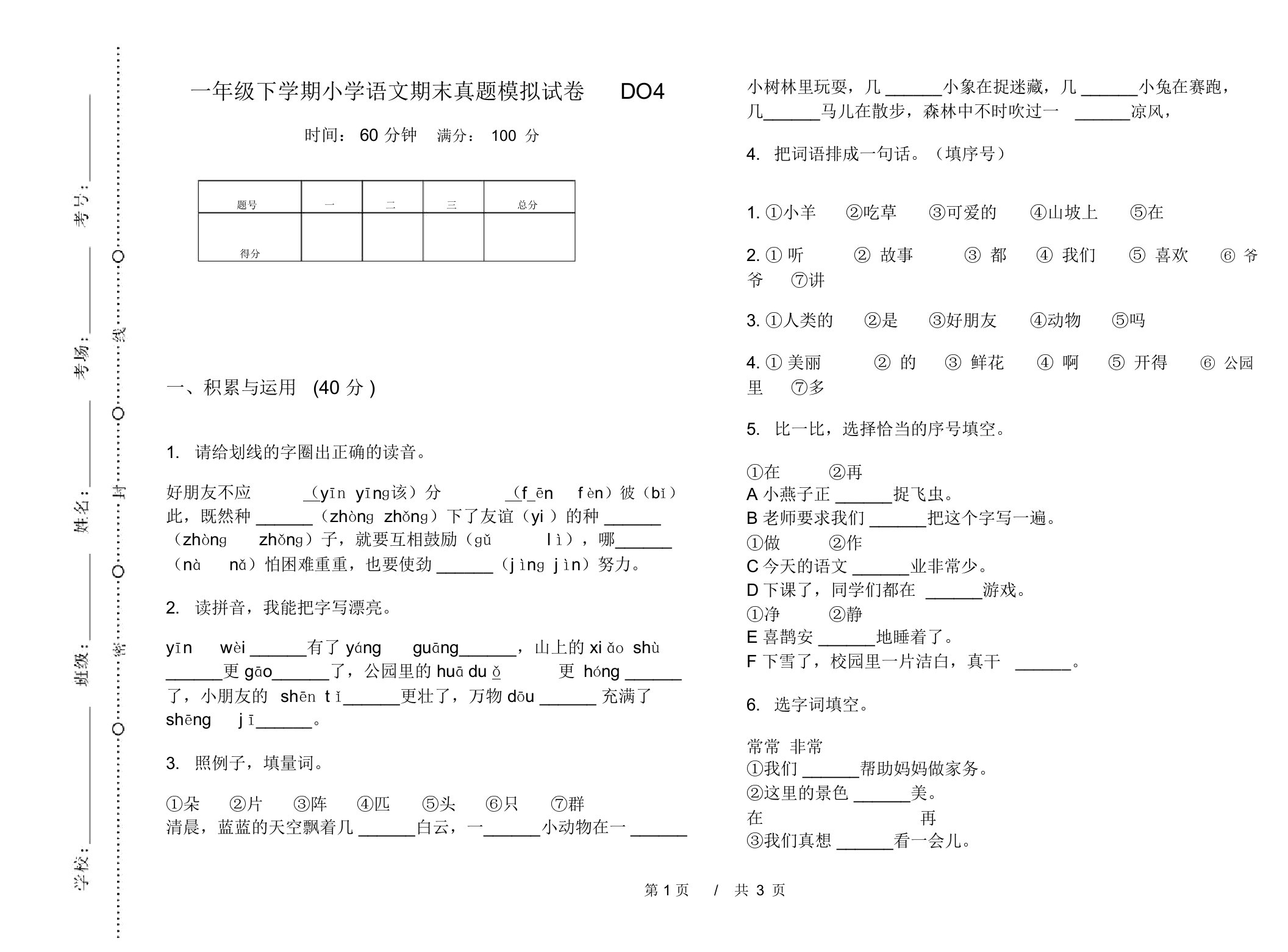 一年级下学期小学语文期末真题模拟试卷DO4