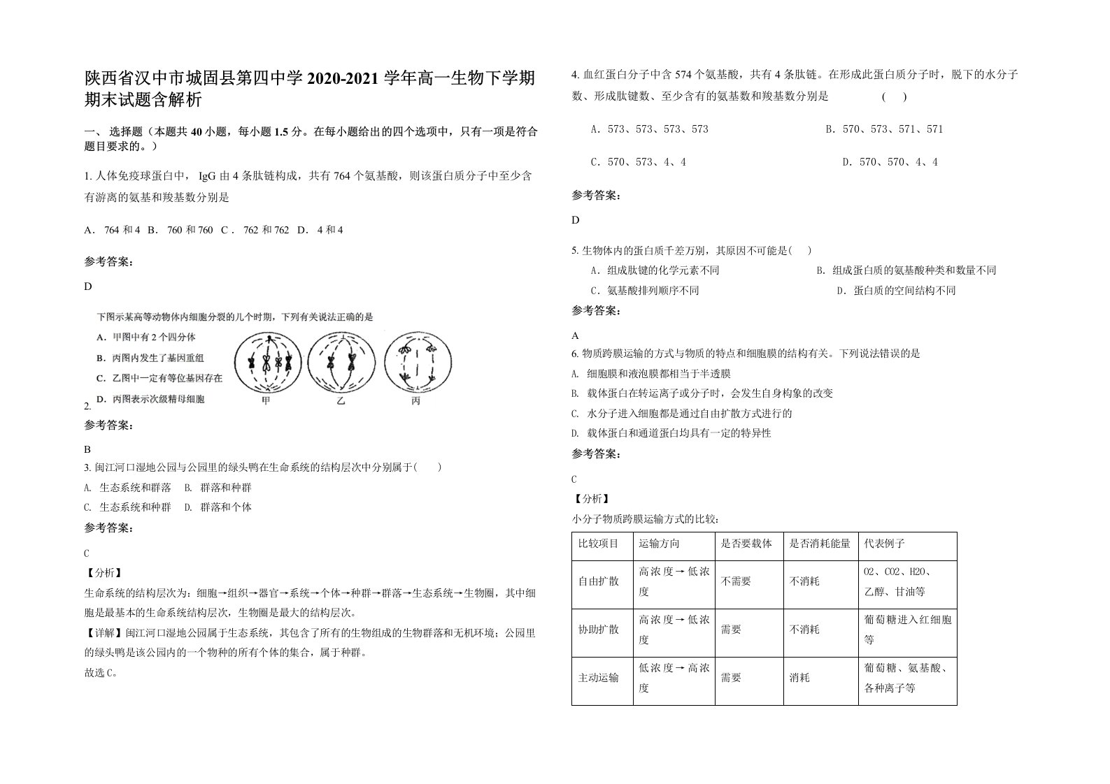 陕西省汉中市城固县第四中学2020-2021学年高一生物下学期期末试题含解析