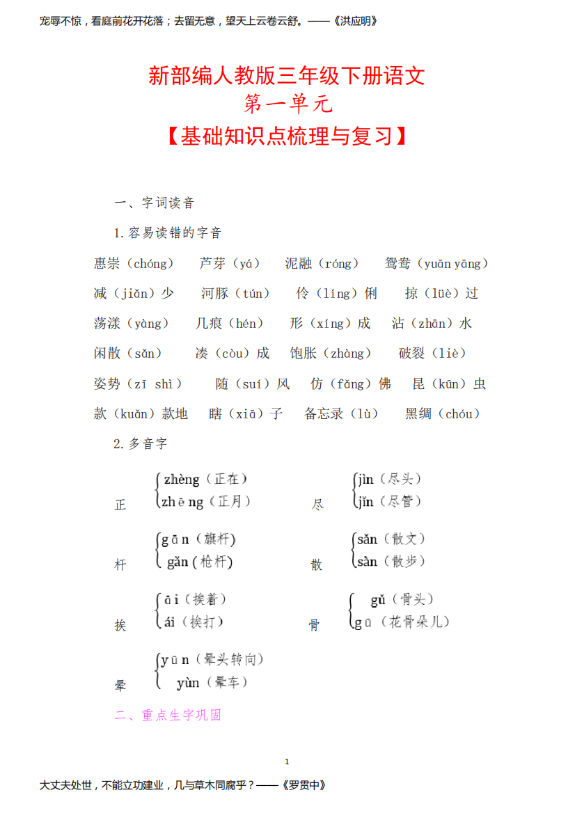 新部编人教版三年级下册语文第一单元【基础知识点整理与复习】