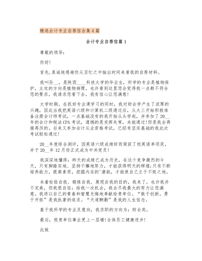 精选会计专业自荐信合集4篇