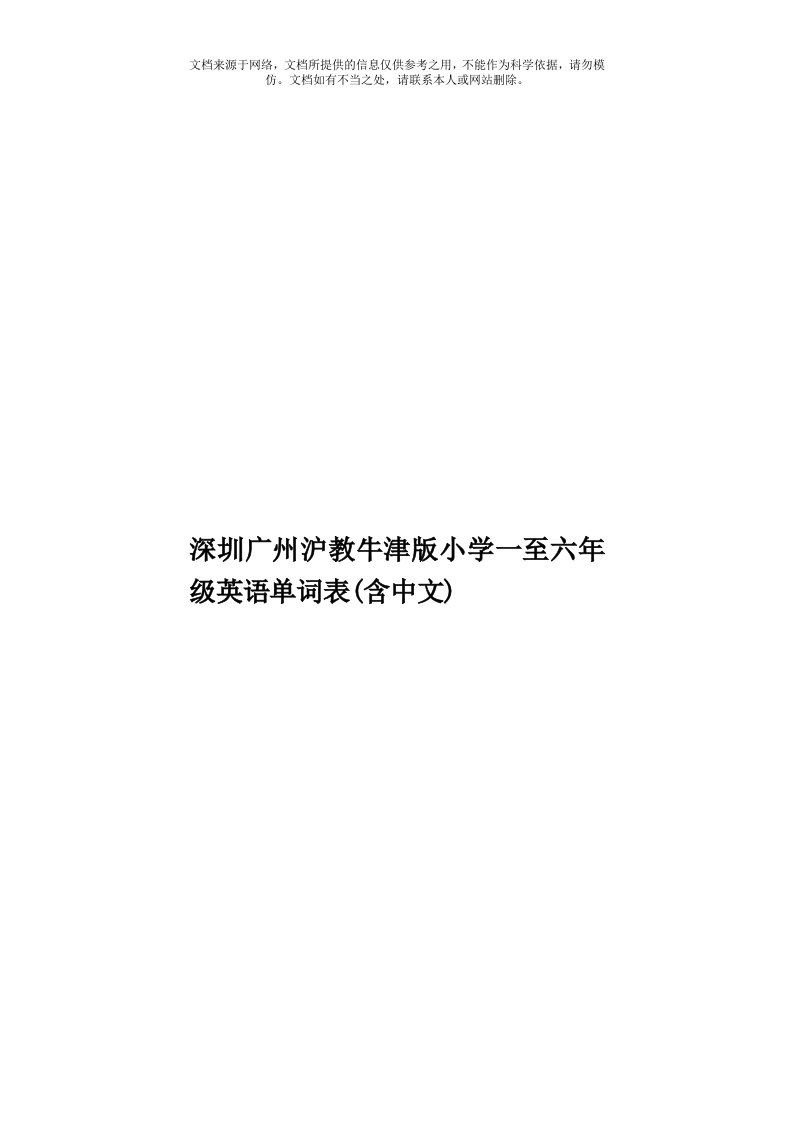 深圳广州沪教牛津版小学一至六年级英语单词表(含中文)模板