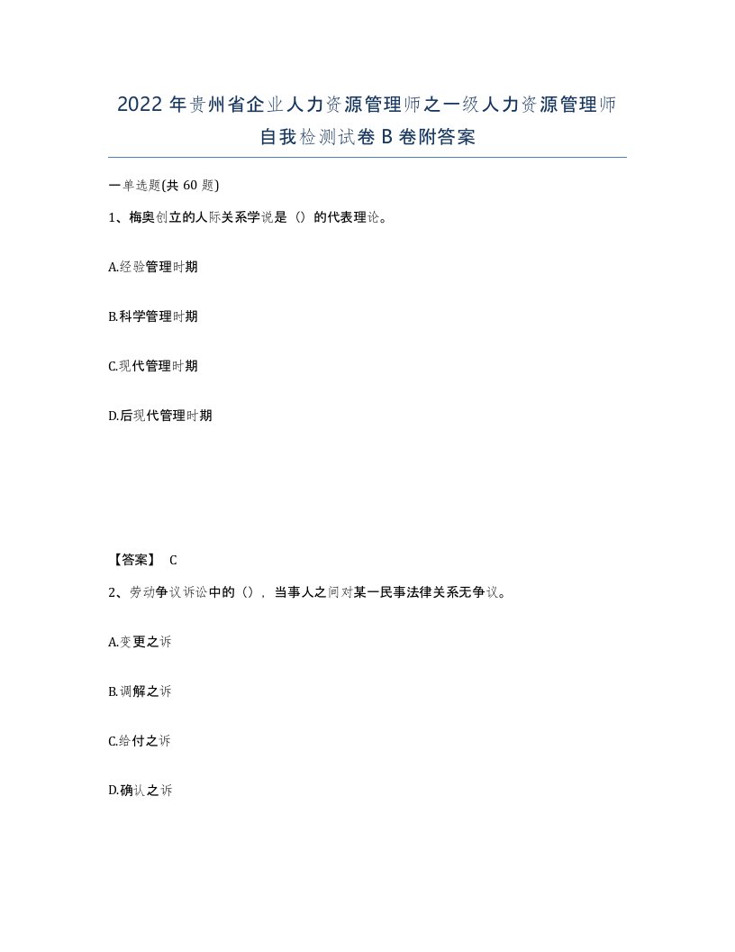 2022年贵州省企业人力资源管理师之一级人力资源管理师自我检测试卷B卷附答案