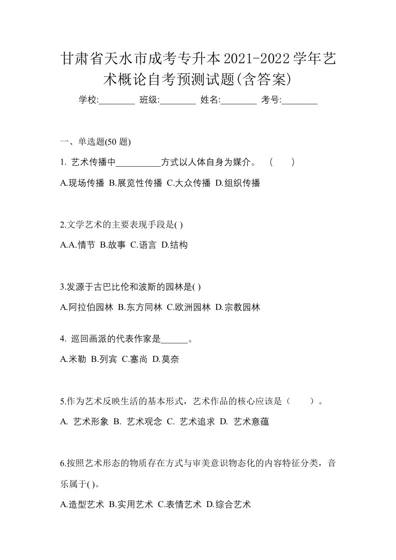 甘肃省天水市成考专升本2021-2022学年艺术概论自考预测试题含答案