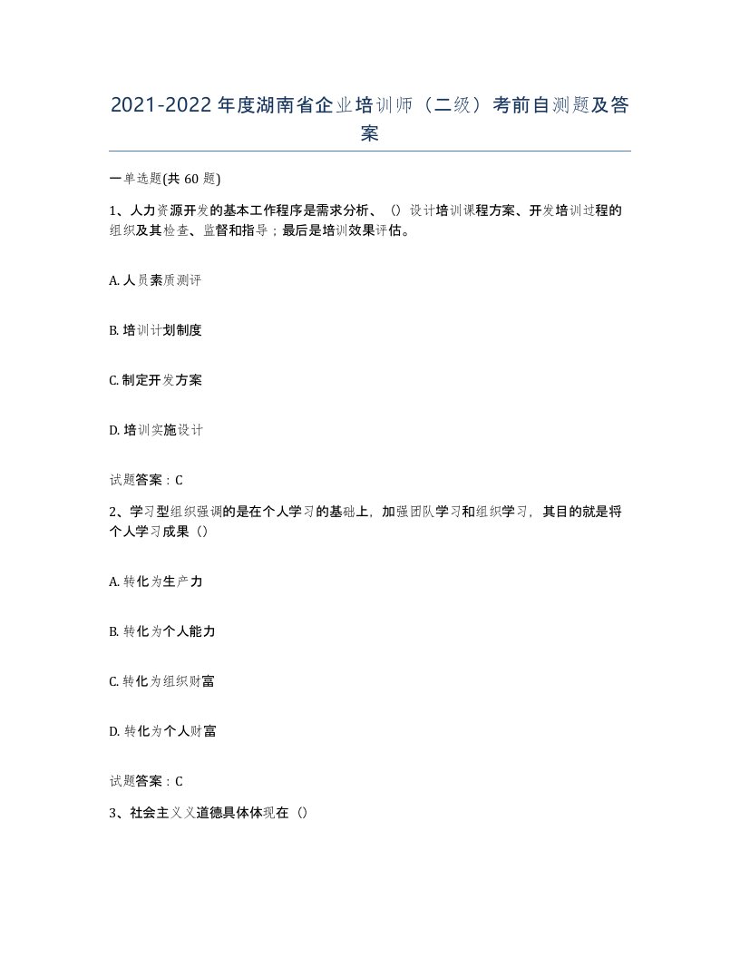 2021-2022年度湖南省企业培训师二级考前自测题及答案