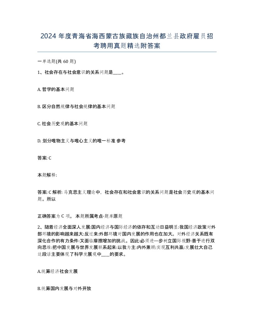 2024年度青海省海西蒙古族藏族自治州都兰县政府雇员招考聘用真题附答案