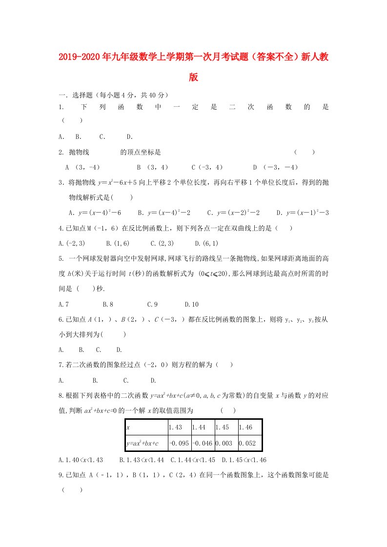 2019-2020年九年级数学上学期第一次月考试题（答案不全）新人教版