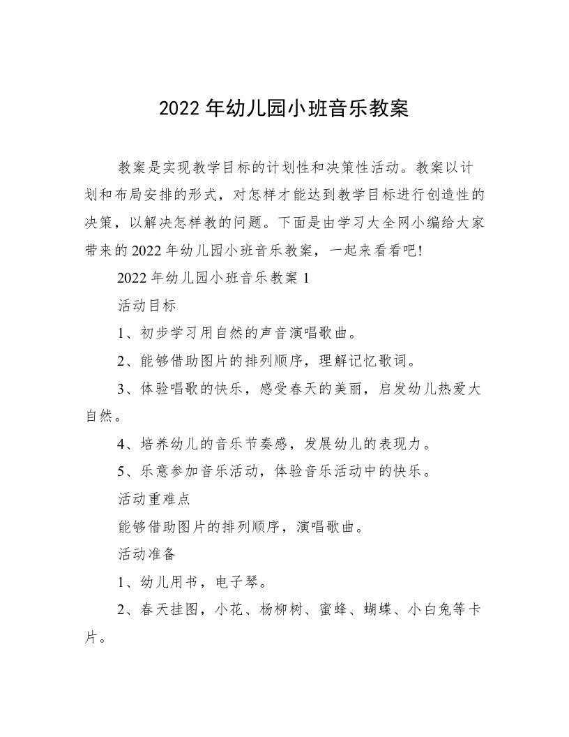 2022年幼儿园小班音乐教案