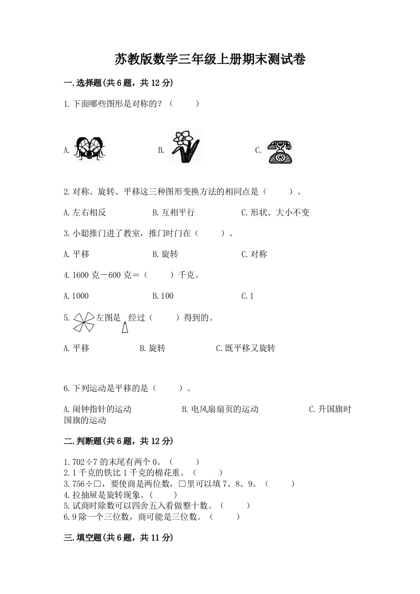 苏教版数学三年级上册期末测试卷附答案【b卷】