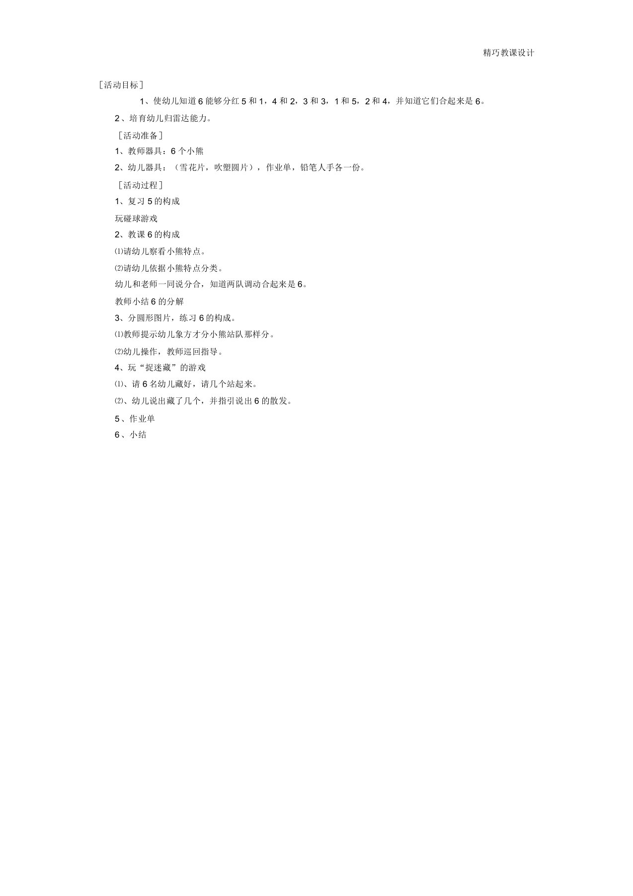 最新大班数学教案：6的组成