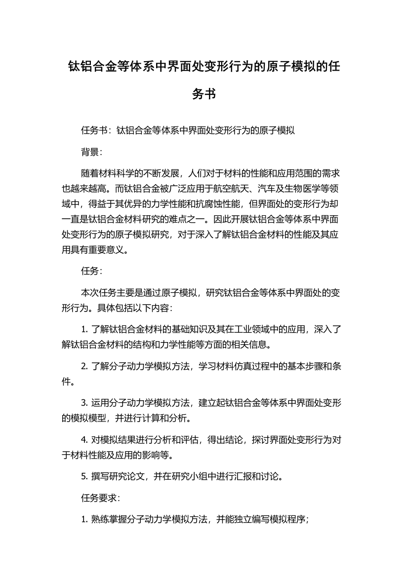 钛铝合金等体系中界面处变形行为的原子模拟的任务书