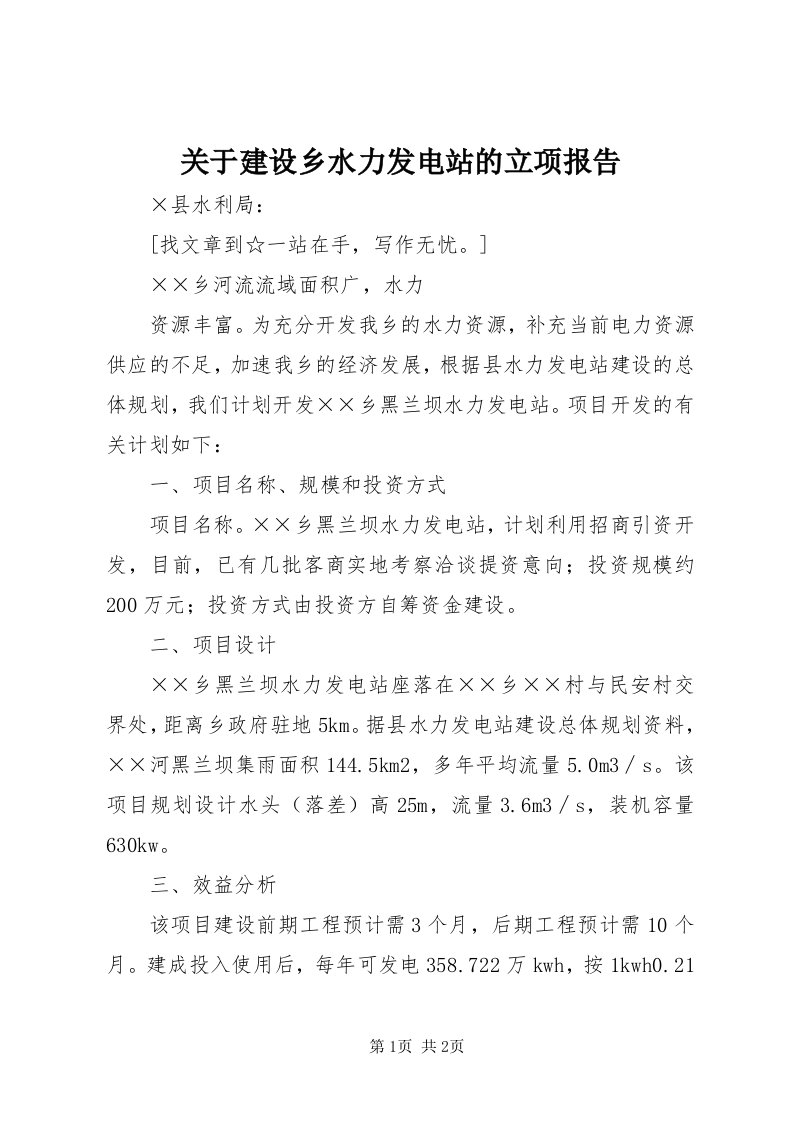 3关于建设乡水力发电站的立项报告