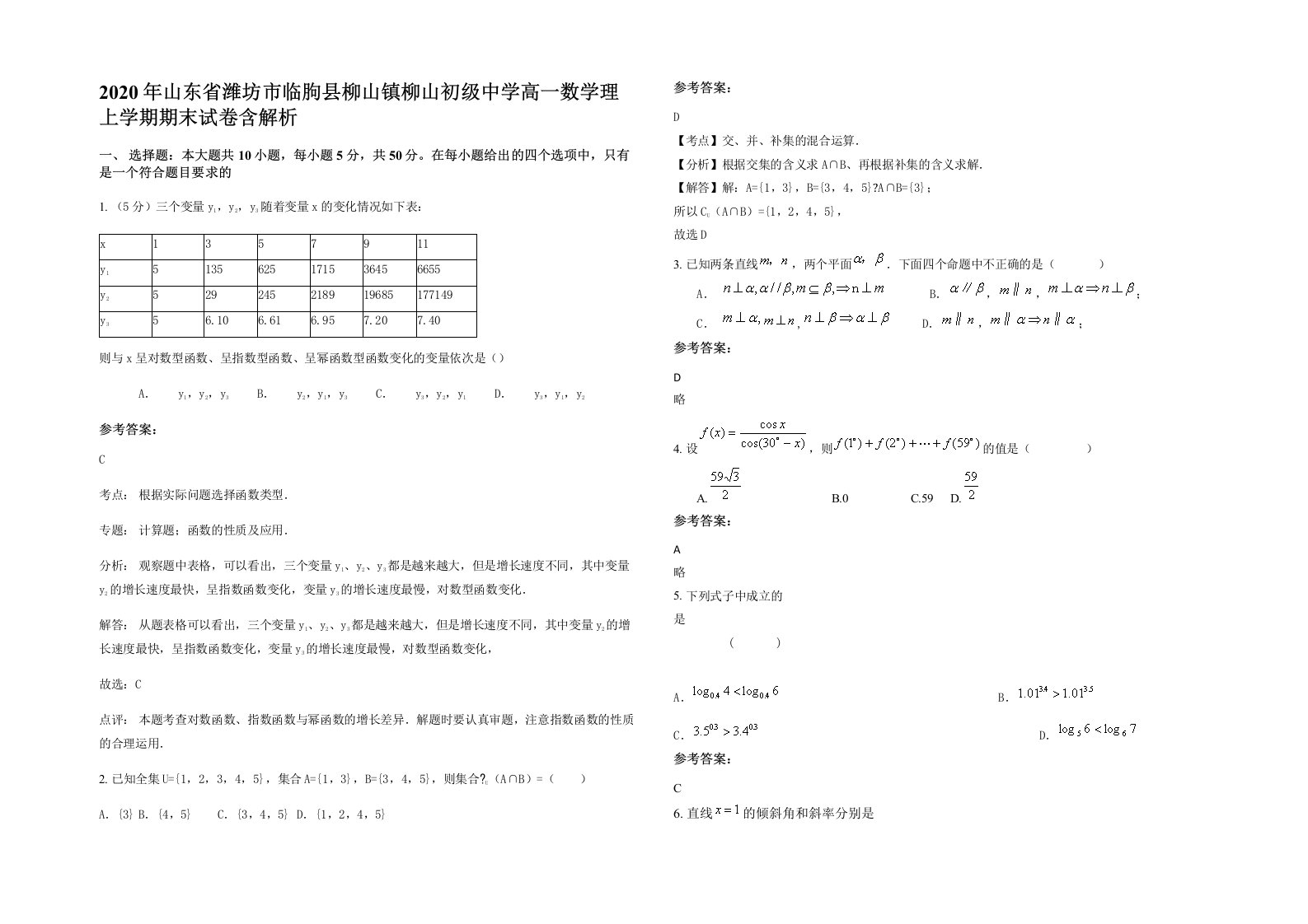 2020年山东省潍坊市临朐县柳山镇柳山初级中学高一数学理上学期期末试卷含解析