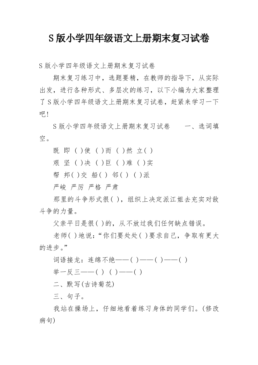 S版小学四年级语文上册期末复习试卷