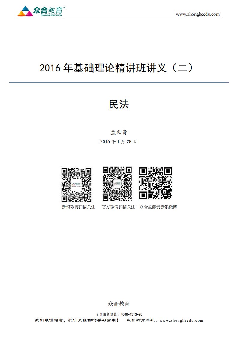 2016年基础理论精讲班讲义（二）—民法—孟献贵.pdf