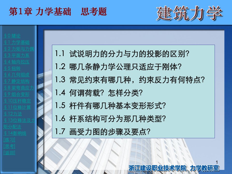 浙江建设职业技术学院建筑力学思考题