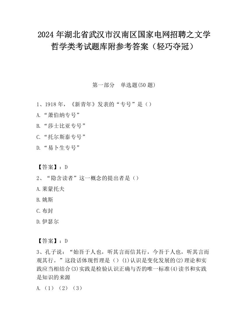 2024年湖北省武汉市汉南区国家电网招聘之文学哲学类考试题库附参考答案（轻巧夺冠）