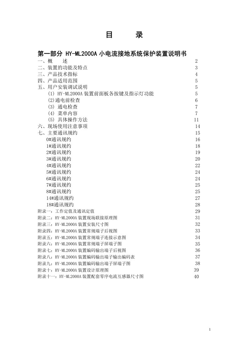 小电流接地系统保护装置说明书