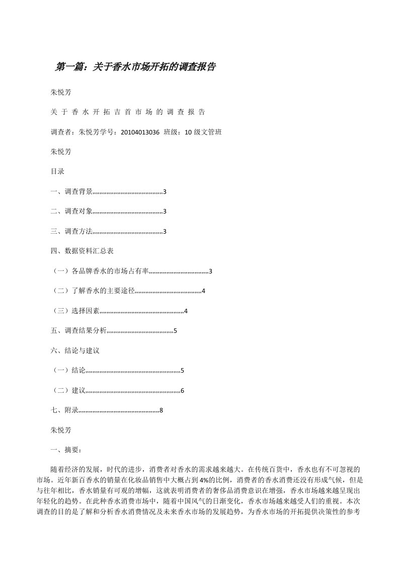 关于香水市场开拓的调查报告[修改版]