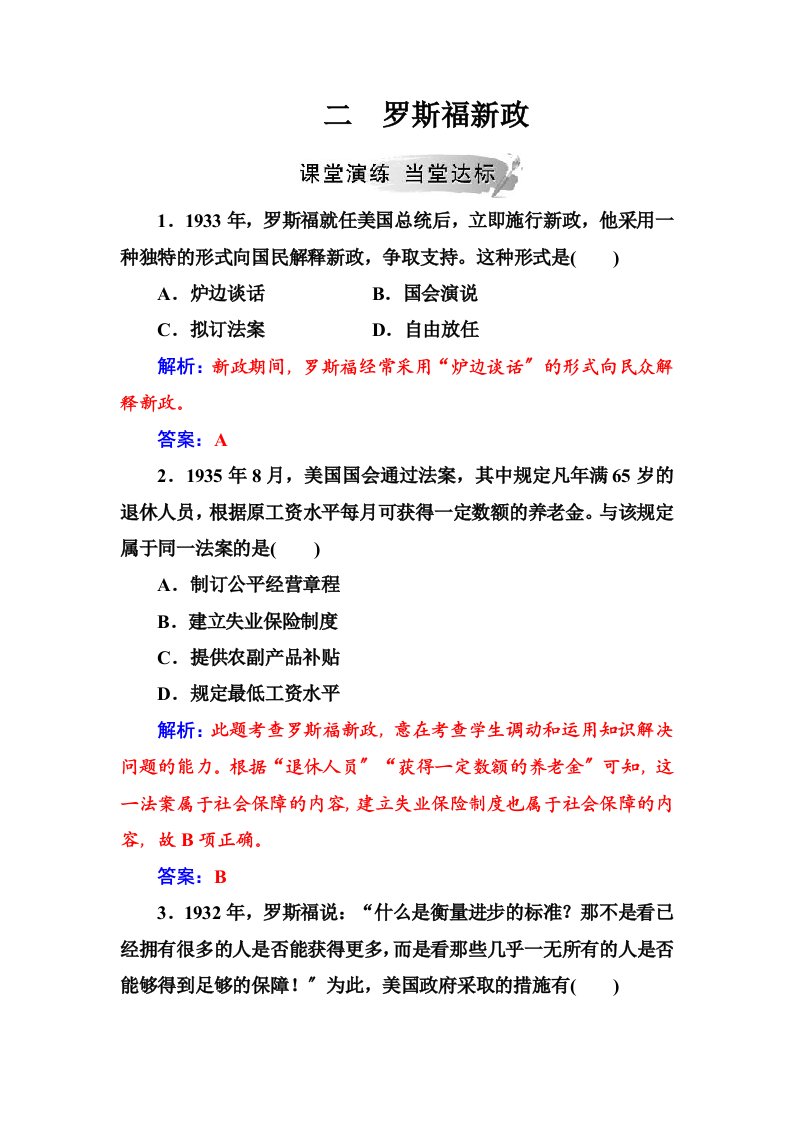 春《金学案》人民历史必修同步练习：专题六--二罗斯福新政---Word含解析