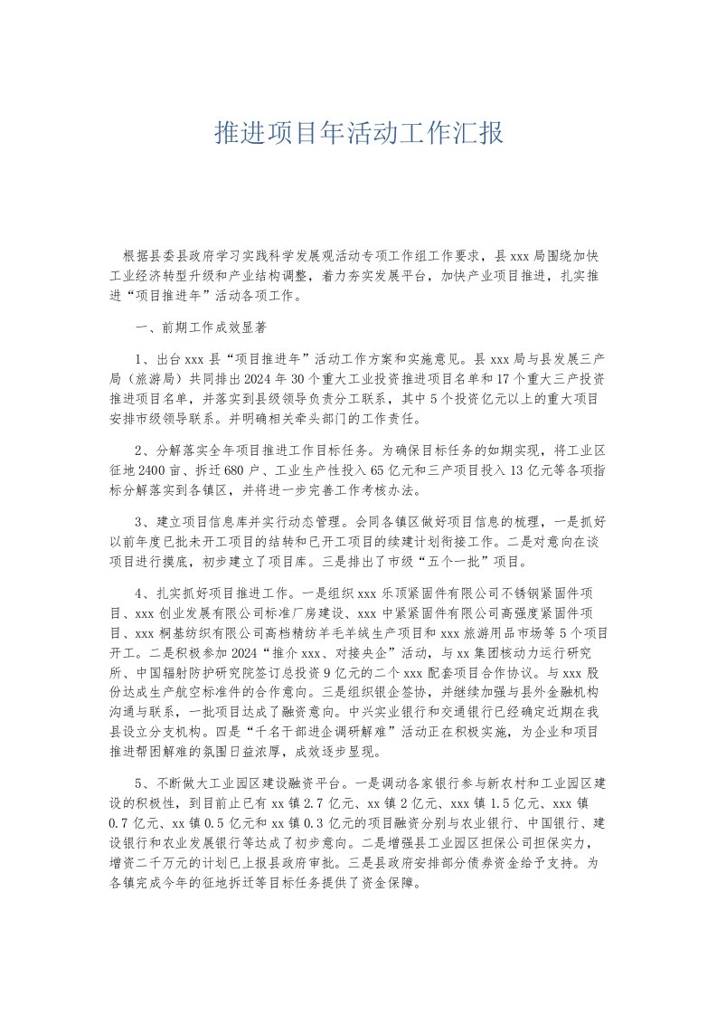 总结报告推进项目年活动工作汇报