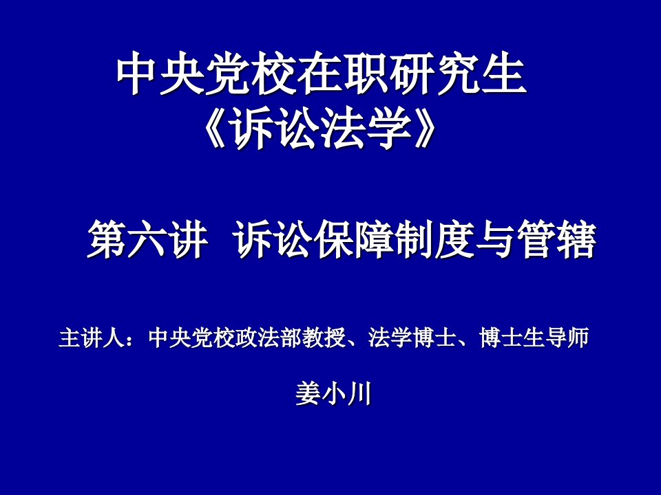 中央党校职研究生诉讼法学