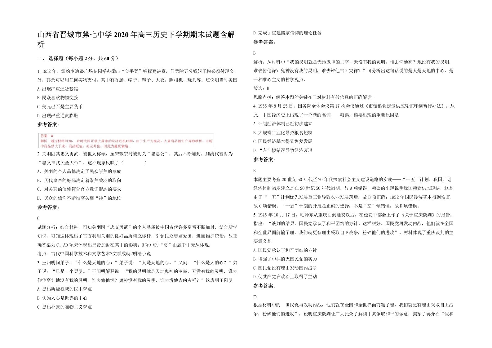 山西省晋城市第七中学2020年高三历史下学期期末试题含解析