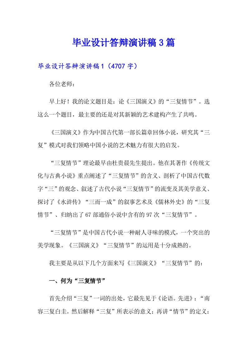 毕业设计答辩演讲稿3篇