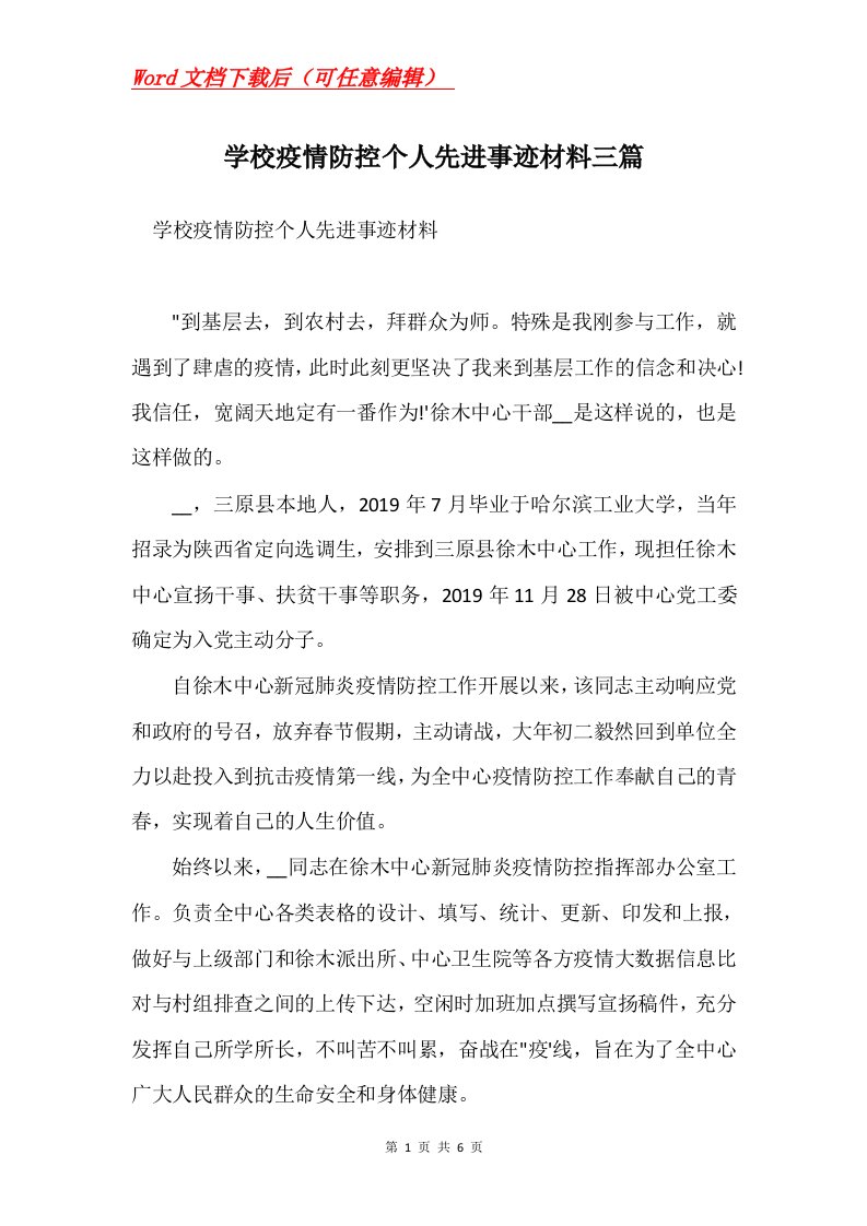 学校疫情防控个人先进事迹材料三篇Word