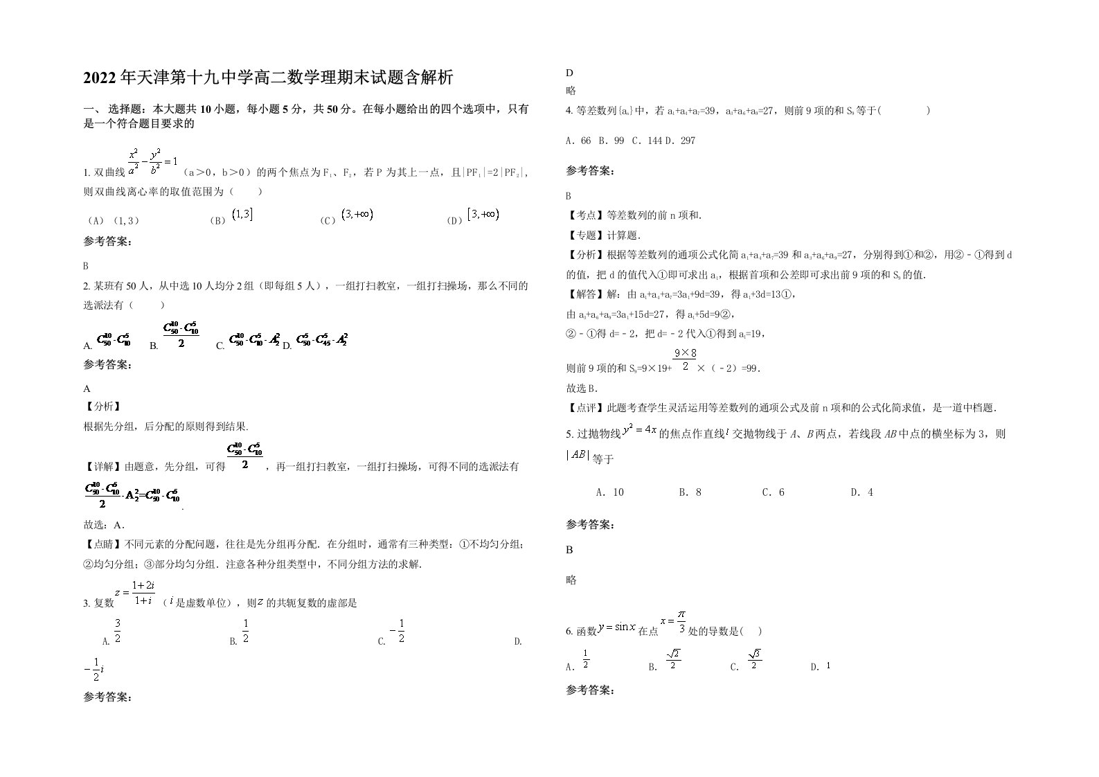 2022年天津第十九中学高二数学理期末试题含解析