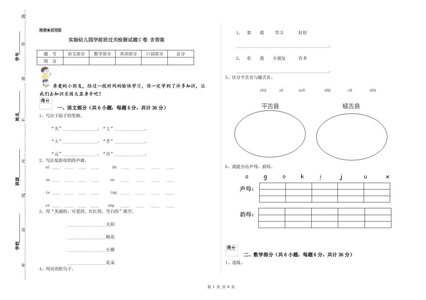 实验幼儿园学前班过关检测试题C卷-含答案