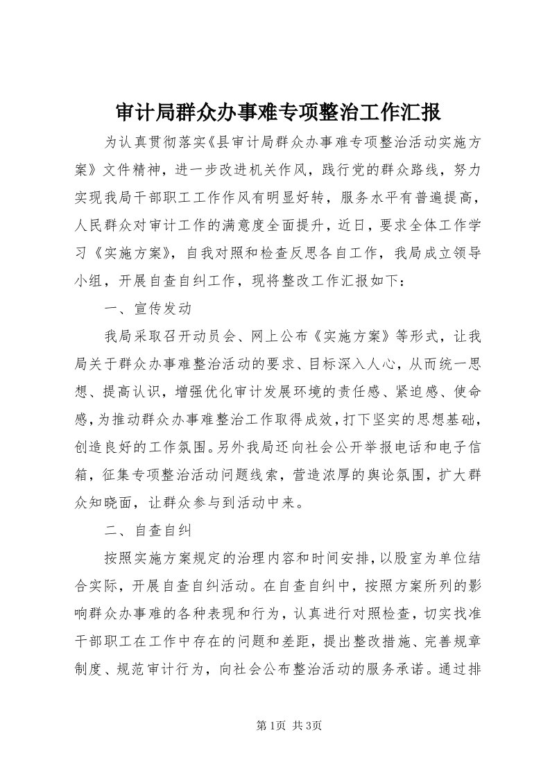 5审计局群众办事难专项整治工作汇报