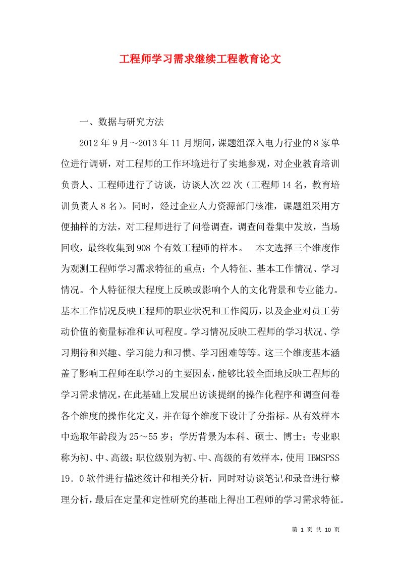 工程师学习需求继续工程教育论文