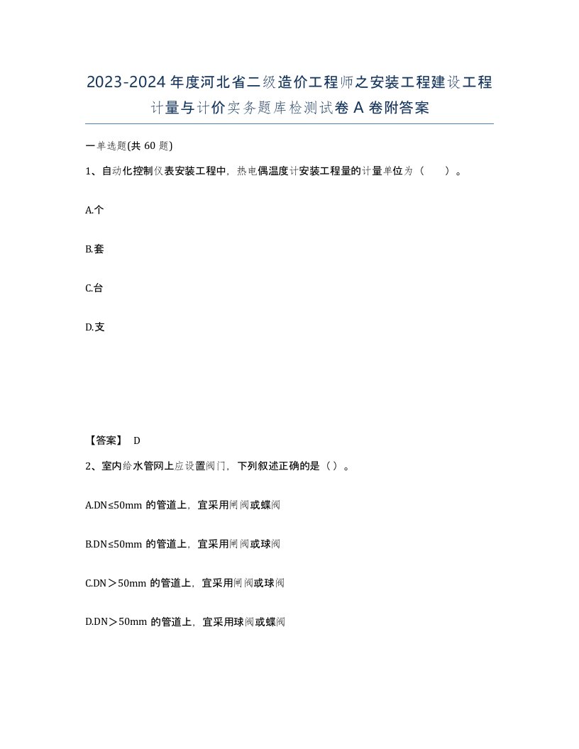 2023-2024年度河北省二级造价工程师之安装工程建设工程计量与计价实务题库检测试卷A卷附答案