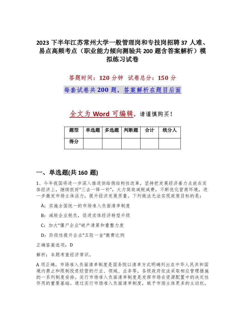 2023下半年江苏常州大学一般管理岗和专技岗招聘37人难易点高频考点职业能力倾向测验共200题含答案解析模拟练习试卷