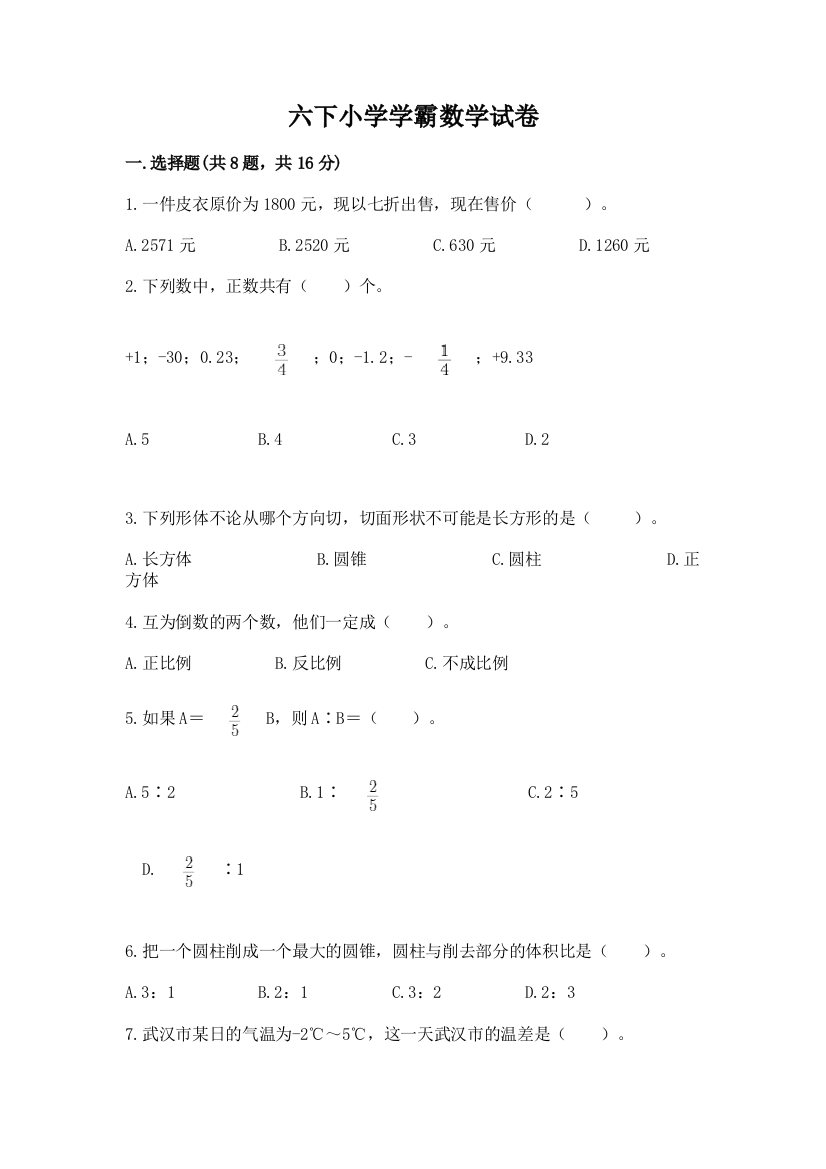 六下小学学霸数学试卷及一套答案