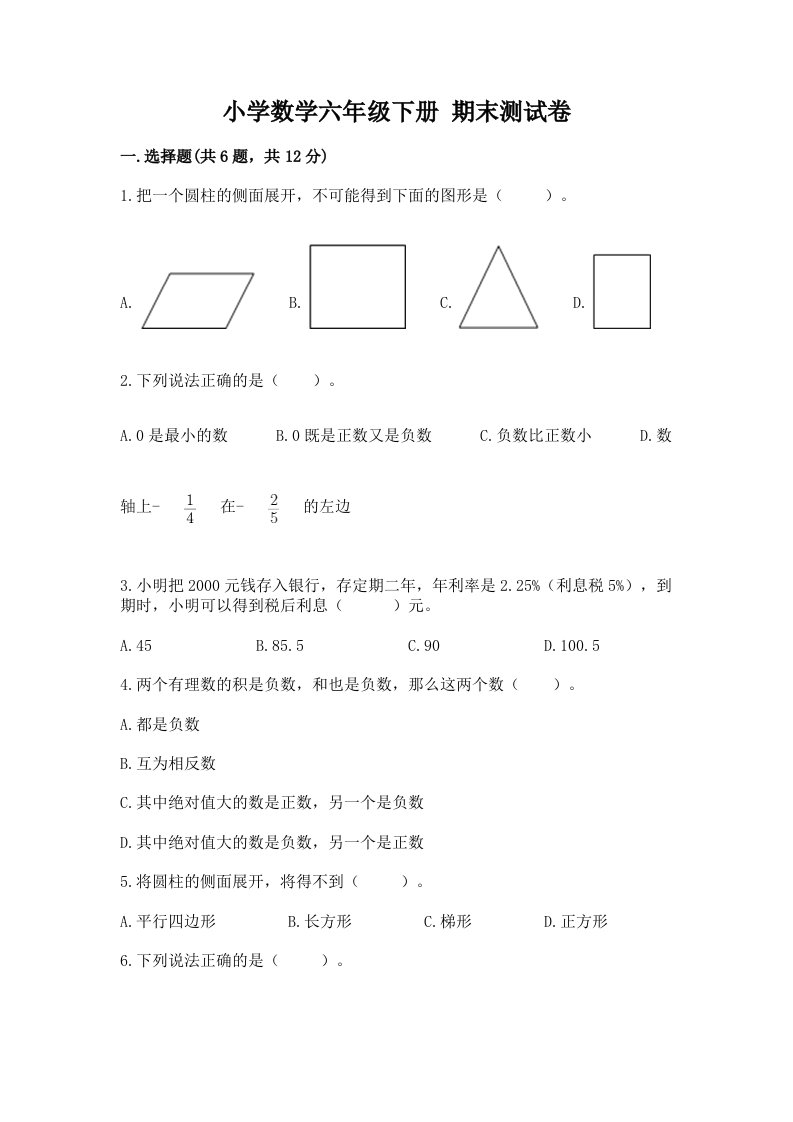 小学数学六年级下册