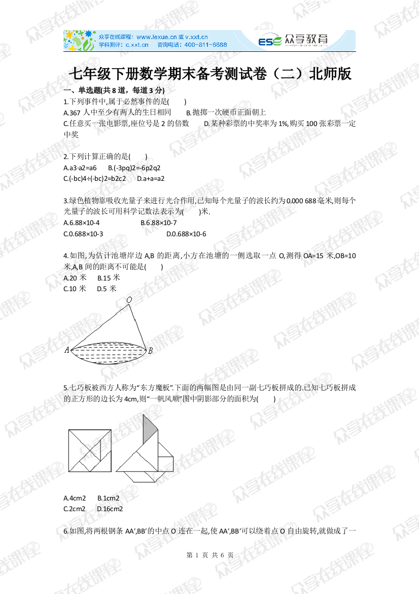 试题.习题—--七年级下册数学期末备考测试卷(二)北师版