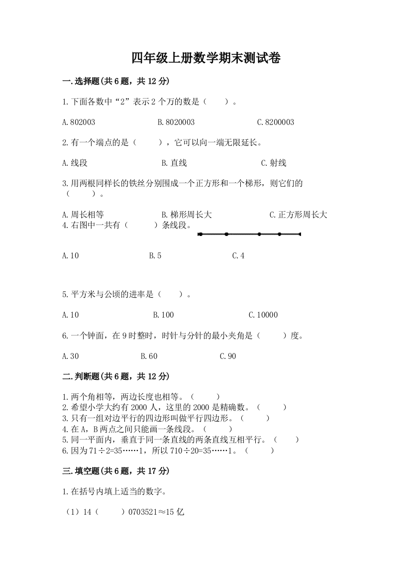 四年级上册数学期末测试卷附参考答案(a卷)